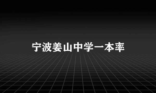 宁波姜山中学一本率