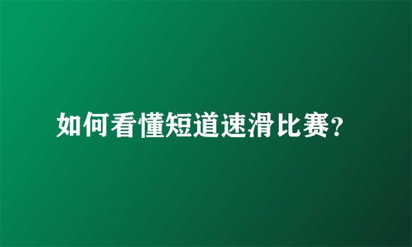 如何看懂短道速滑比赛?