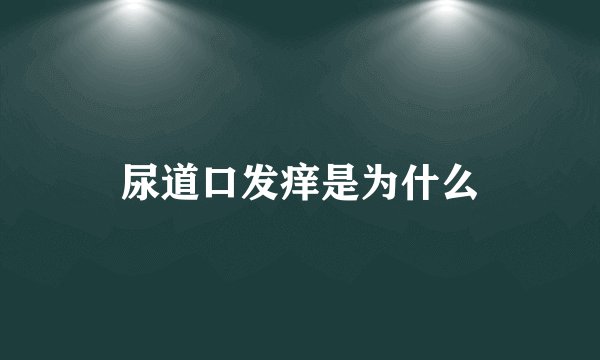 尿道口发痒是为什么