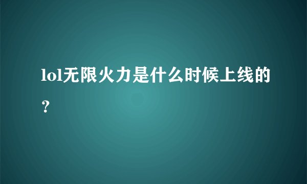 lol无限火力是什么时候上线的？