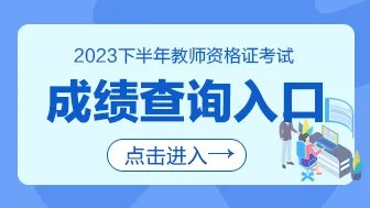 2023下半年河北教师资格证成绩查询入口已开通