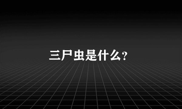 三尸虫是什么？