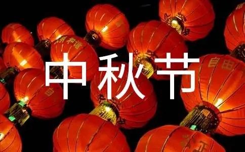 中秋节的卡通图片