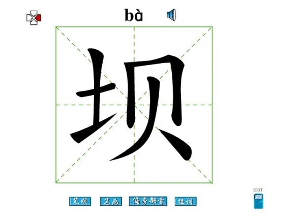 坝字的组词