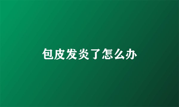 包皮发炎了怎么办