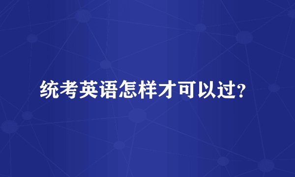 统考英语怎样才可以过？