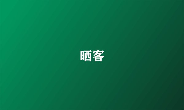 晒客