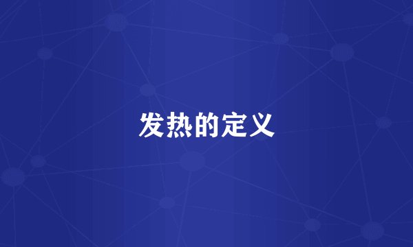发热的定义