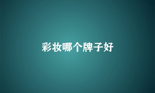 彩妆哪个牌子好