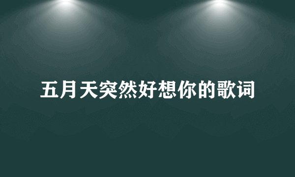 五月天突然好想你的歌词