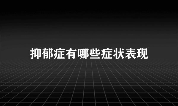 抑郁症有哪些症状表现