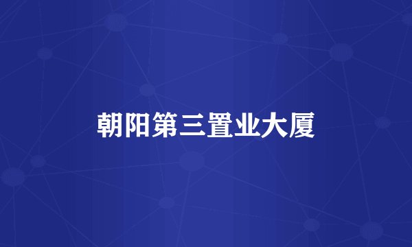 朝阳第三置业大厦