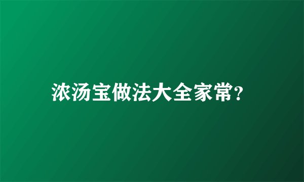 浓汤宝做法大全家常？