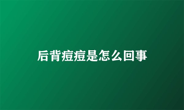 后背痘痘是怎么回事
