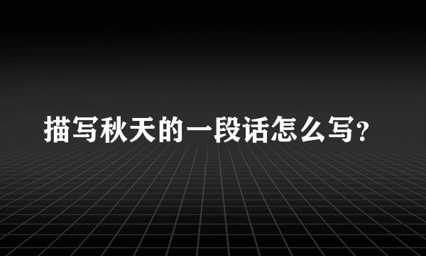 描写秋天的一段话怎么写？