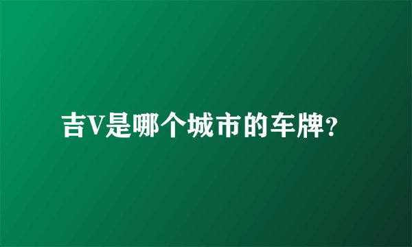 吉V是哪个城市的车牌?