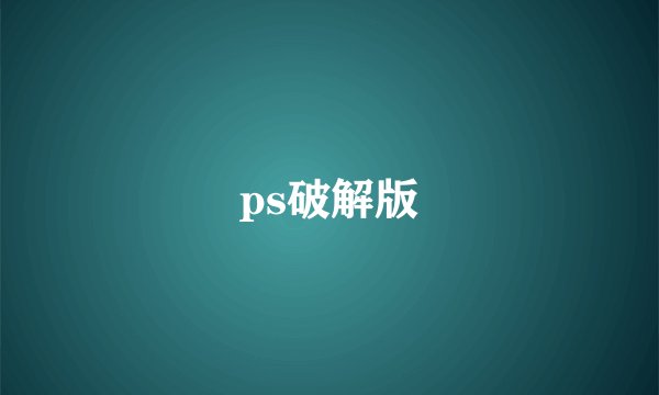 ps破解版