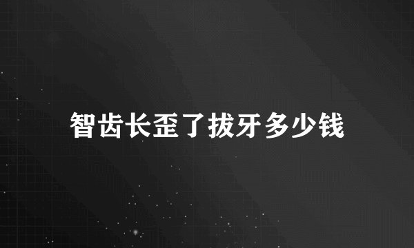 智齿长歪了拔牙多少钱