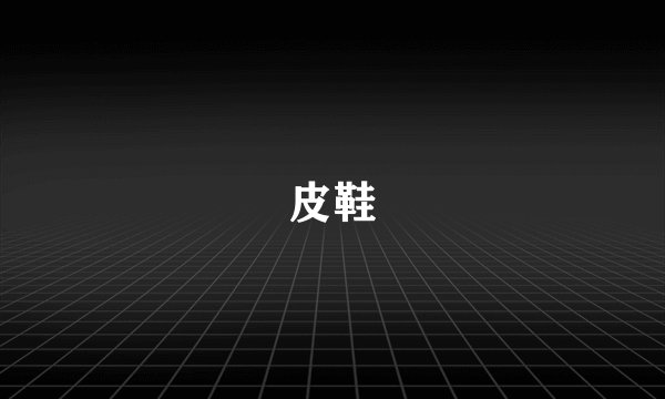 皮鞋