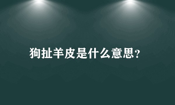 狗扯羊皮是什么意思？