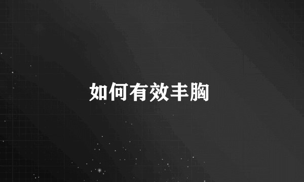 如何有效丰胸 