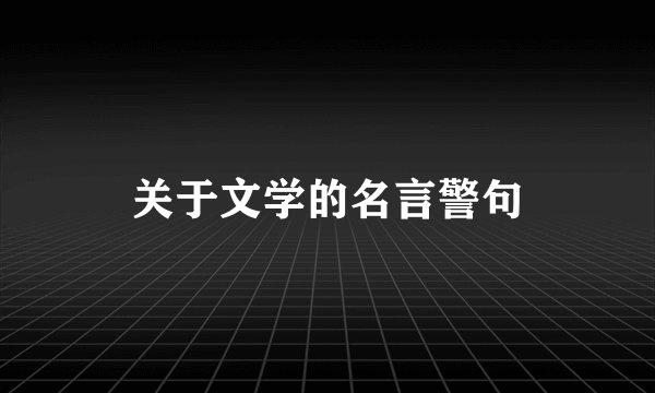 关于文学的名言警句