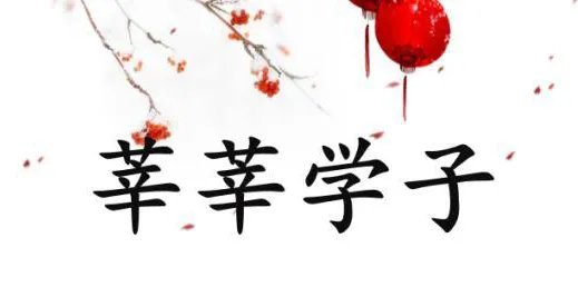 “悻悻学子”和“莘莘学子”， “悻悻学子”是什么意思？