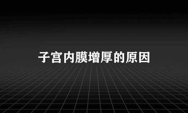 子宫内膜增厚的原因