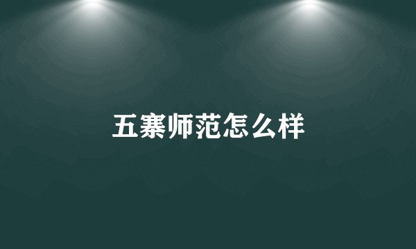 五寨师范怎么样