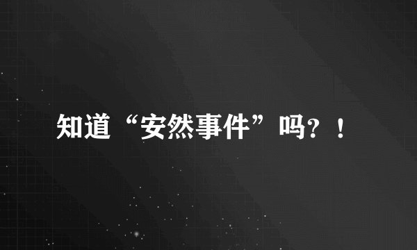 知道“安然事件”吗?!