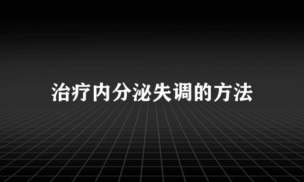 治疗内分泌失调的方法
