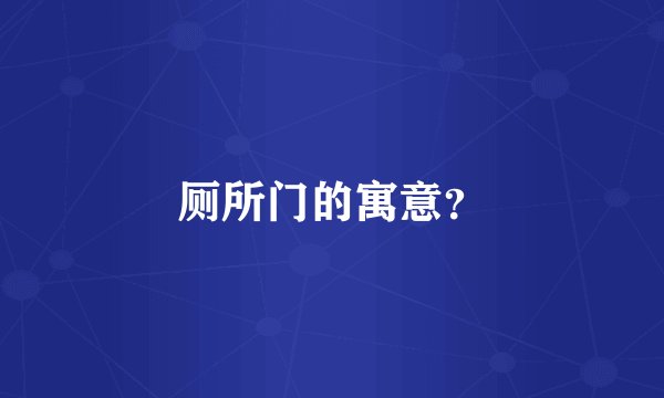 厕所门的寓意？