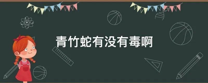 青竹蛇有没有毒啊