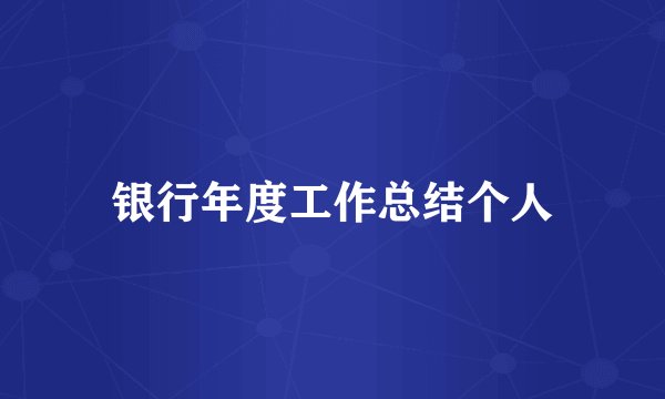 银行年度工作总结个人