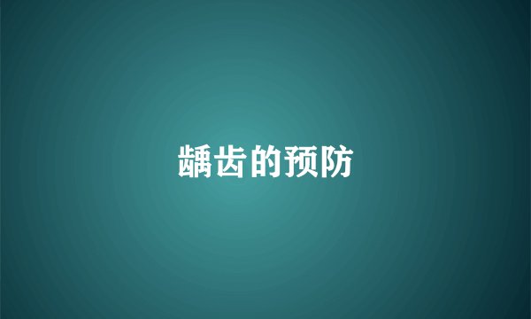 龋齿的预防