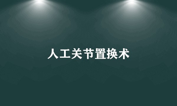 人工关节置换术