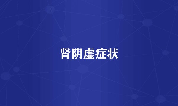肾阴虚症状