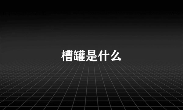 槽罐是什么