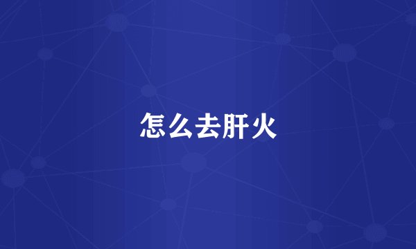 怎么去肝火