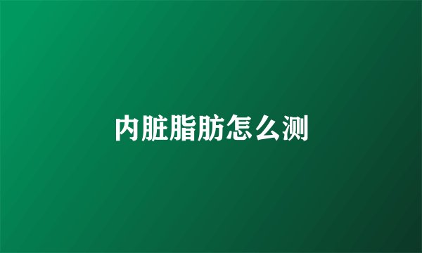内脏脂肪怎么测
