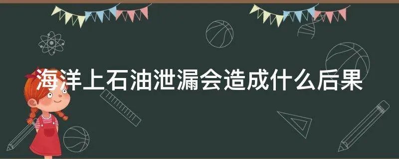 海洋上石油泄漏会造成什么后果