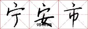 宁安市