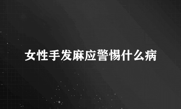 女性手发麻应警惕什么病