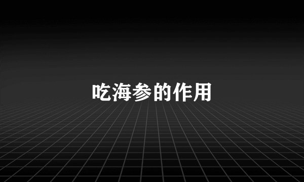 吃海参的作用