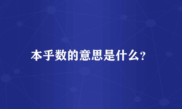 本乎数的意思是什么？