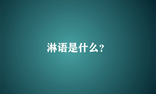 淋语是什么?