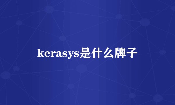 kerasys是什么牌子