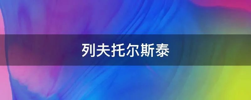 列夫托尔斯泰