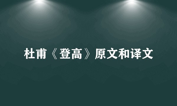 杜甫《登高》原文和译文