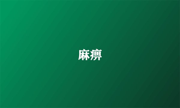 麻痹